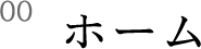 ホーム