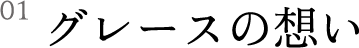 グレースの想い