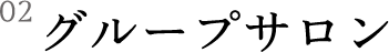 グループサロン