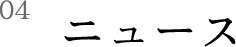ニュース