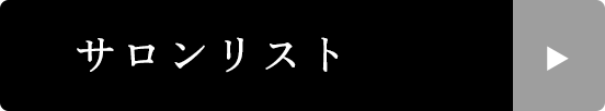 サロンリスト