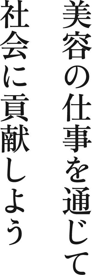 美容の仕事を通じて社会に貢献しよう