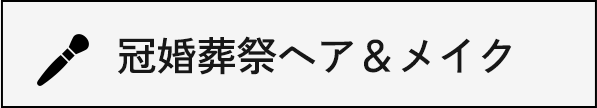 冠婚葬祭ヘア＆メイク
