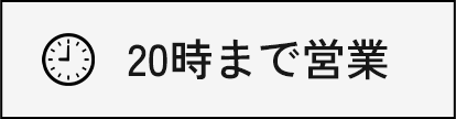 20時まで営業