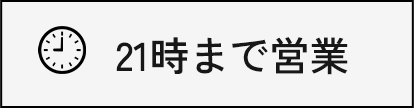 21時まで営業