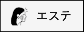 エステ
