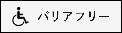 バリアフリー