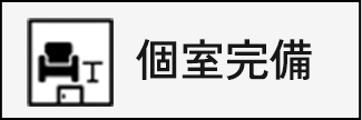 個室完備