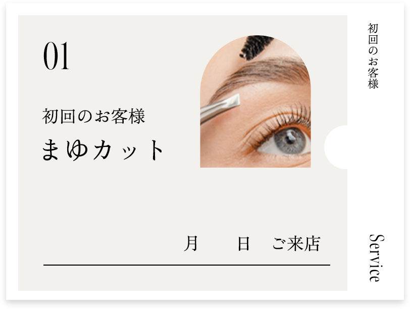 初回：まゆカット無料