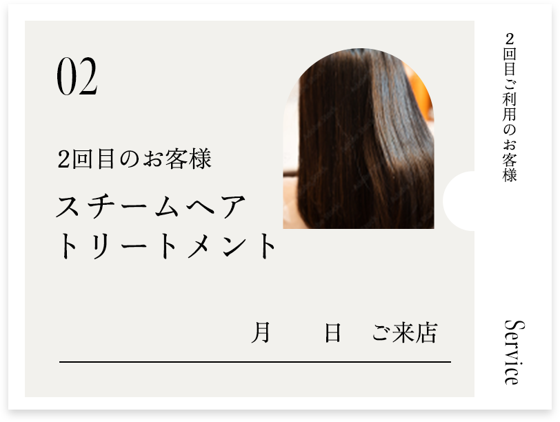 初回：スチームヘアトリートメント