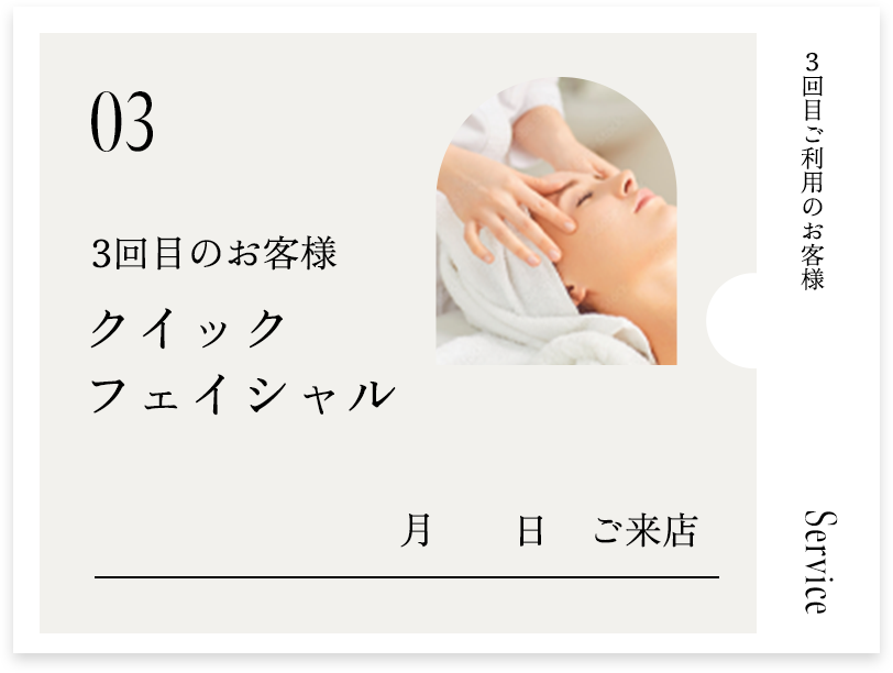 初回：クイックフェイシャル