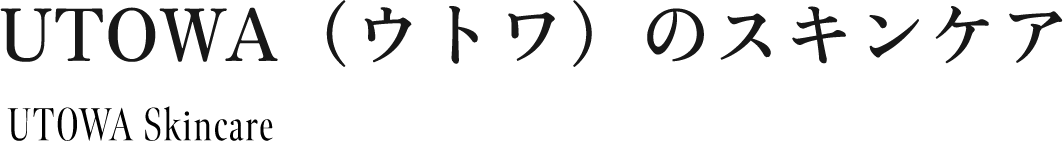 UTOWA（ウトワ）のスキンケア